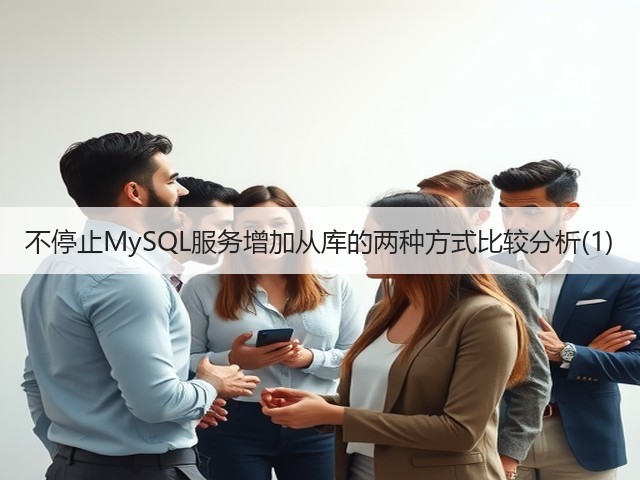 不停止MySQL服务增加从库的两种方式比较分析(1)(图2)