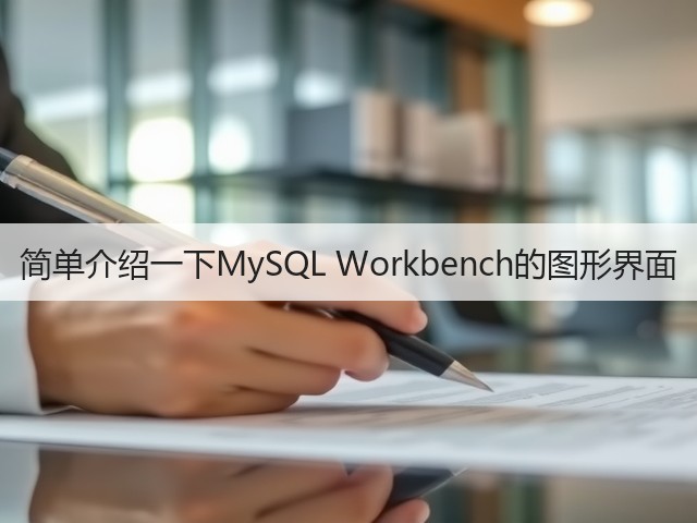 简单介绍一下MySQL Workbench的图形界面(图3) 简单介绍一下MySQL Workbench的图形界面(图3)