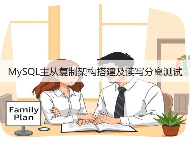 MySQL主从复制架构搭建及读写分离测试(图2) MySQL主从复制架构搭建及读写分离测试(图2)