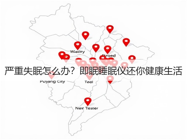 严重失眠怎么办?即眠睡眠仪还你健康生活(图2) 严重失眠怎么办?即眠睡眠仪还你健康生活(图2)