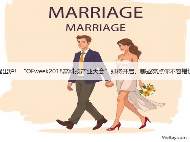 日程出炉!“OFweek2018高科技产业大会”即将开启,哪些亮点你不容错过?(图1) 日程出炉!“OFweek2018高科技产业大会”即将开启,哪些亮点你不容错过?(图1)