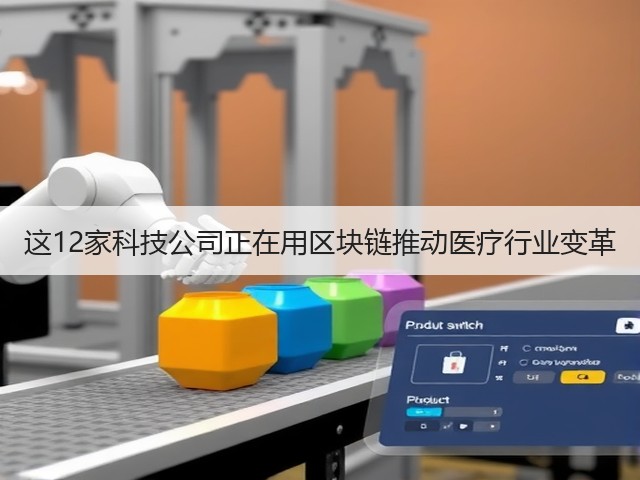 这12家科技公司正在用区块链推动医疗行业变革(图3) 这12家科技公司正在用区块链推动医疗行业变革(图3)