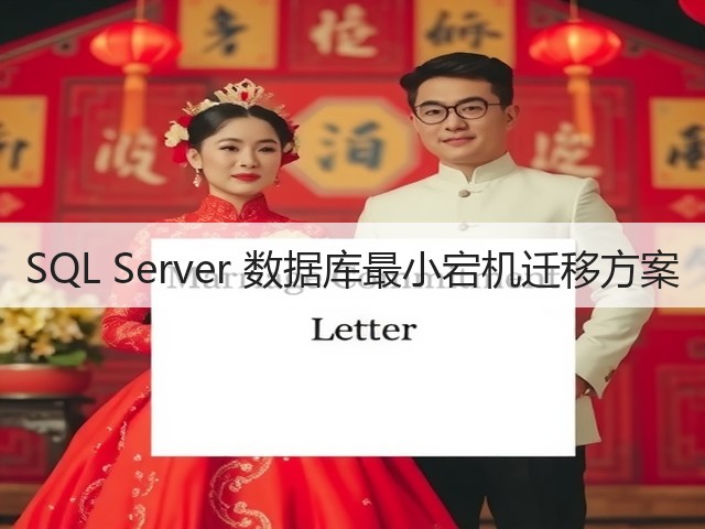 SQL Server 数据库最小宕机迁移方案(图2) SQL Server 数据库最小宕机迁移方案(图2)