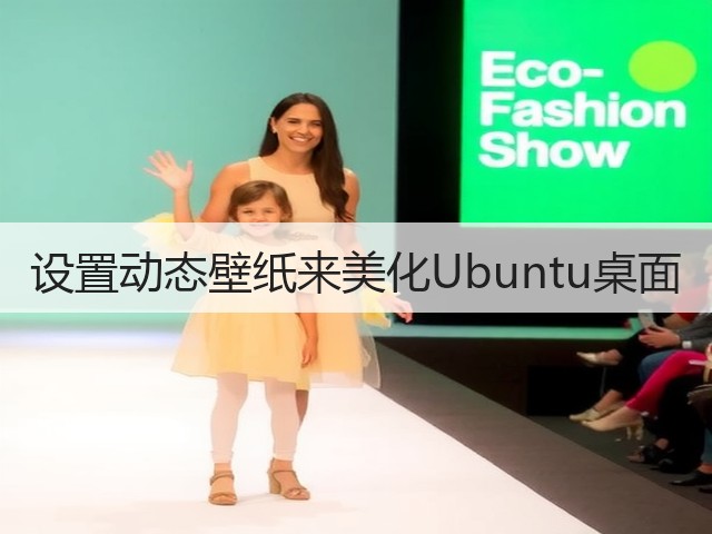 设置动态壁纸来美化Ubuntu桌面(图2) 设置动态壁纸来美化Ubuntu桌面(图2)