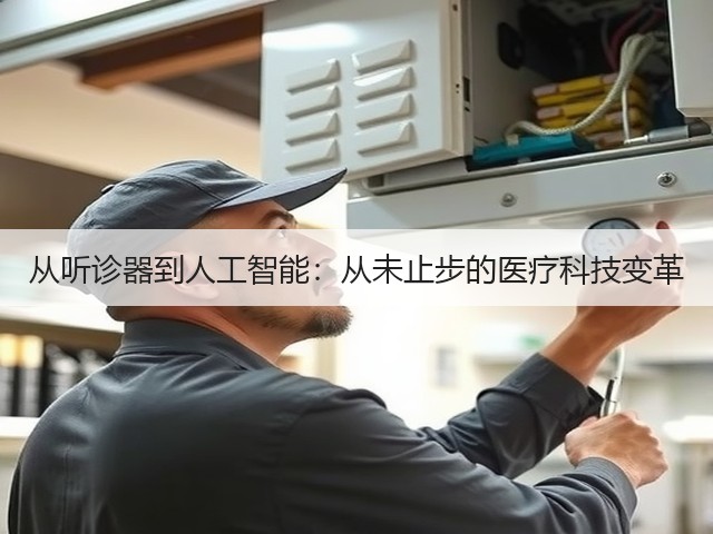 从听诊器到人工智能:从未止步的医疗科技变革(图2) 从听诊器到人工智能:从未止步的医疗科技变革(图2)