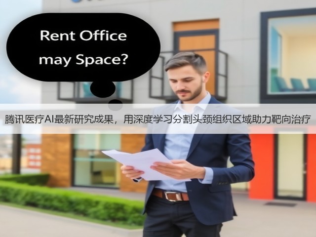 腾讯医疗AI最新研究成果,用深度学习分割头颈组织区域助力靶向治疗(图1) 腾讯医疗AI最新研究成果,用深度学习分割头颈组织区域助力靶向治疗(图1)