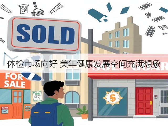 体检市场向好 美年健康发展空间充满想象(图1) 体检市场向好 美年健康发展空间充满想象(图1)