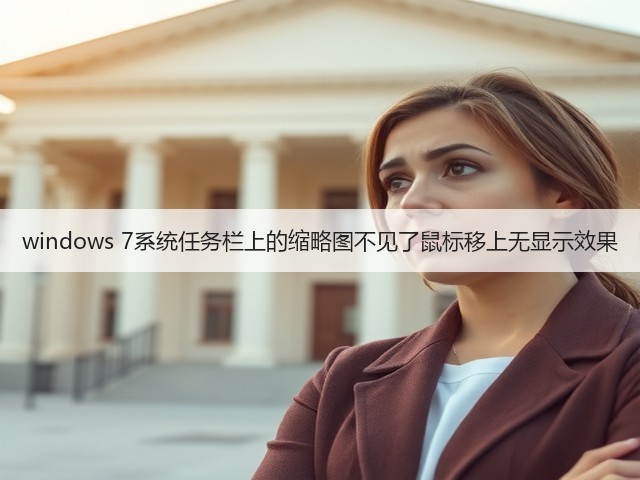 windows 7系统任务栏上的缩略图不见了鼠标移上无显示效果(图2) windows 7系统任务栏上的缩略图不见了鼠标移上无显示效果(图2)