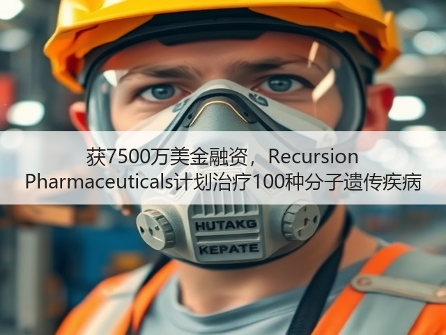 获7500万美金融资,Recursion Pharmaceuticals计划治疗100种分子遗传疾病(图1) 获7500万美金融资,Recursion Pharmaceuticals计划治疗100种分子遗传疾病(图1)