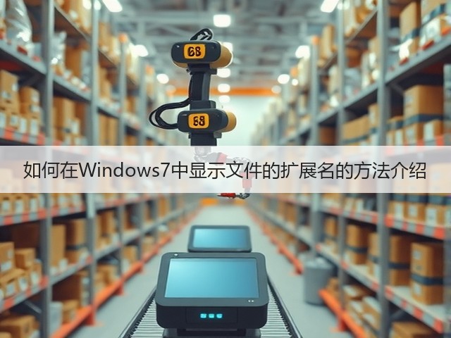 如何在Windows7中显示文件的扩展名的方法介绍(图1) 如何在Windows7中显示文件的扩展名的方法介绍(图1)