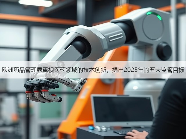 欧洲药品管理局重视医药领域的技术创新，提出2025年的五大监管目标(图2)