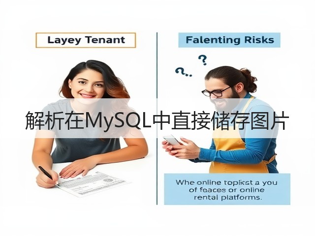 解析在MySQL中直接储存图片(图2)