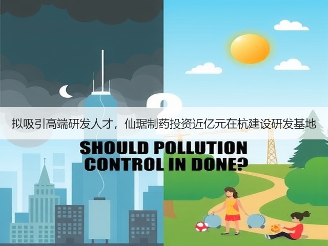 拟吸引高端研发人才,仙琚制药投资近亿元在杭建设研发基地(图2) 拟吸引高端研发人才,仙琚制药投资近亿元在杭建设研发基地(图2)
