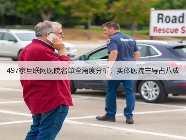 497家互联网医院名单全角度分析,实体医院主导占八成(图3) 497家互联网医院名单全角度分析,实体医院主导占八成(图3)