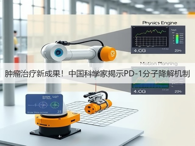 肿瘤治疗新成果！中国科学家揭示PD-1分子降解机制(图1)