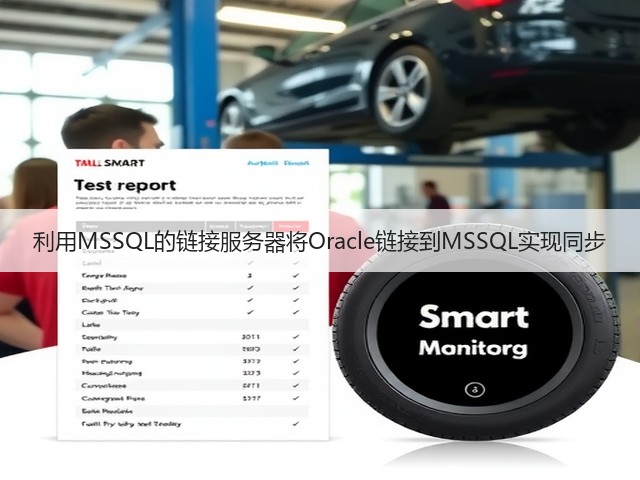 利用MSSQL的链接服务器将Oracle链接到MSSQL实现同步(图2) 利用MSSQL的链接服务器将Oracle链接到MSSQL实现同步(图2)