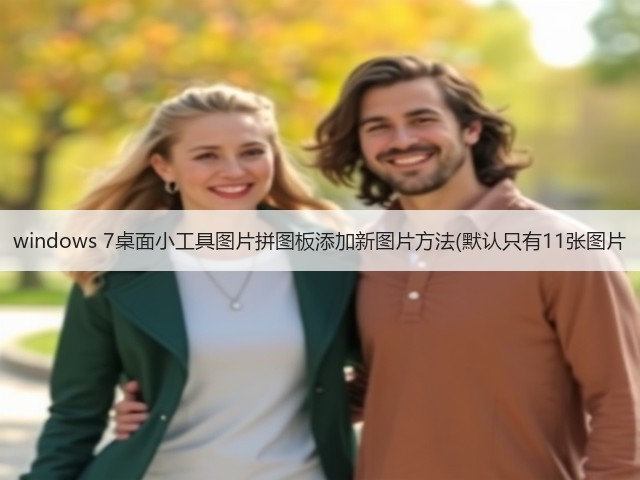 windows 7桌面小工具图片拼图板添加新图片方法(默认只有11张图片(图3) windows 7桌面小工具图片拼图板添加新图片方法(默认只有11张图片(图3)