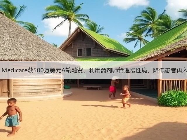 Troy Medicare获500万美元A轮融资,利用药剂师管理慢性病,降低患者再入院率(图2) Troy Medicare获500万美元A轮融资,利用药剂师管理慢性病,降低患者再入院率(图2)