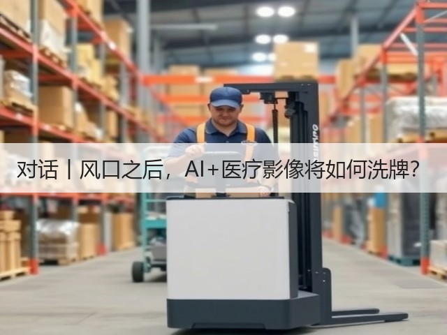 对话丨风口之后,AI+医疗影像将如何洗牌?(图2) 对话丨风口之后,AI+医疗影像将如何洗牌?(图2)