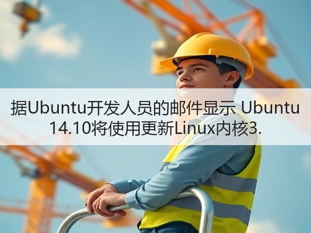 据Ubuntu开发人员的邮件显示 Ubuntu 14.10将使用更新Linux内核3.(图3) 据Ubuntu开发人员的邮件显示 Ubuntu 14.10将使用更新Linux内核3.(图3)