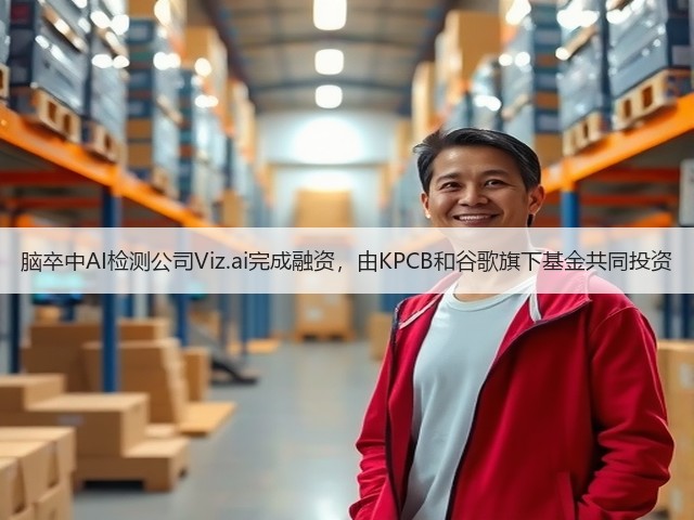 脑卒中AI检测公司Viz.ai完成融资,由KPCB和谷歌旗下基金共同投资(图2) 脑卒中AI检测公司Viz.ai完成融资,由KPCB和谷歌旗下基金共同投资(图2)