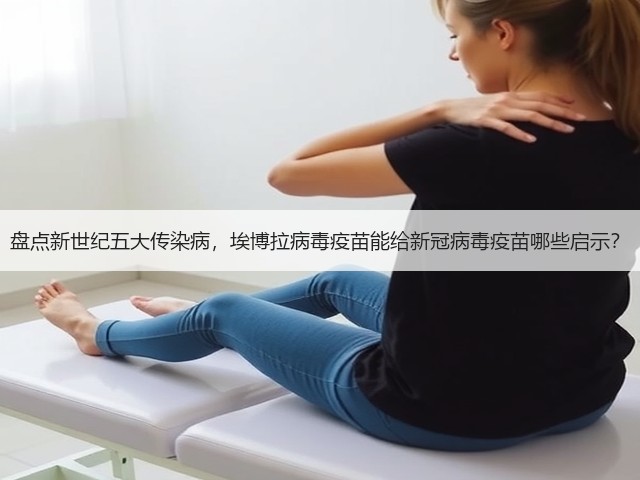 盘点新世纪五大传染病,埃博拉病毒疫苗能给新冠病毒疫苗哪些启示?(图1) 盘点新世纪五大传染病,埃博拉病毒疫苗能给新冠病毒疫苗哪些启示?(图1)