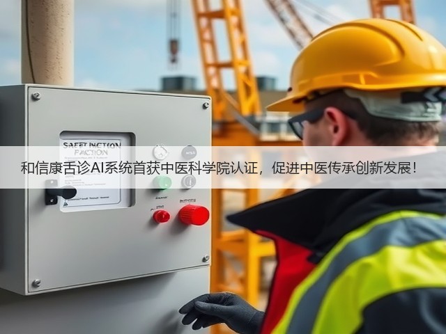 和信康舌诊AI系统首获中医科学院认证,促进中医传承创新发展!(图2) 和信康舌诊AI系统首获中医科学院认证,促进中医传承创新发展!(图2)