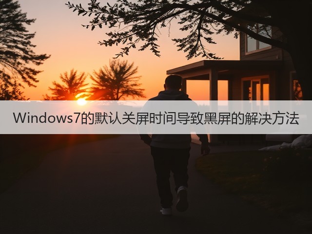 Windows7的默认关屏时间导致黑屏的解决方法(图1) Windows7的默认关屏时间导致黑屏的解决方法(图1)