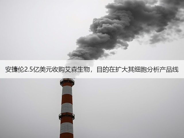 安捷伦2.5亿美元收购艾森生物,目的在扩大其细胞分析产品线(图1) 安捷伦2.5亿美元收购艾森生物,目的在扩大其细胞分析产品线(图1)