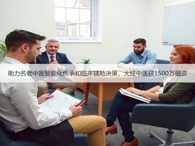 助力名老中医智能化传承和临床辅助决策,大经中医获1500万融资(图2) 助力名老中医智能化传承和临床辅助决策,大经中医获1500万融资(图2)