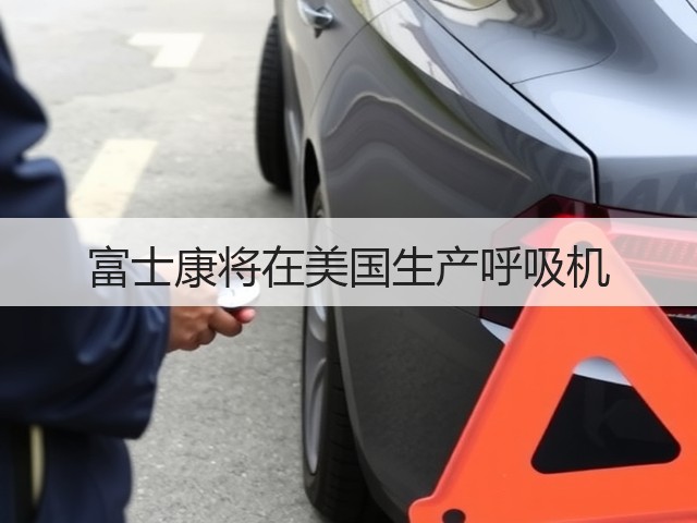 富士康将在美国生产呼吸机(图2) 富士康将在美国生产呼吸机(图2)