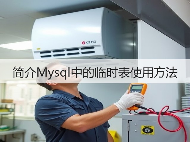 简介Mysql中的临时表使用方法(图1) 简介Mysql中的临时表使用方法(图1)