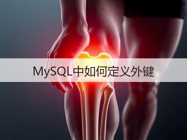 MySQL中如何定义外键(图2) MySQL中如何定义外键(图2)