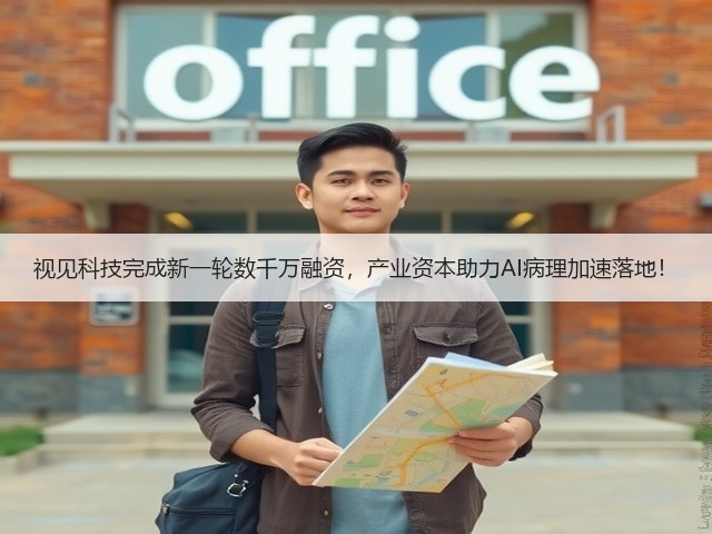 视见科技完成新一轮数千万融资,产业资本助力AI病理加速落地!(图3) 视见科技完成新一轮数千万融资,产业资本助力AI病理加速落地!(图3)