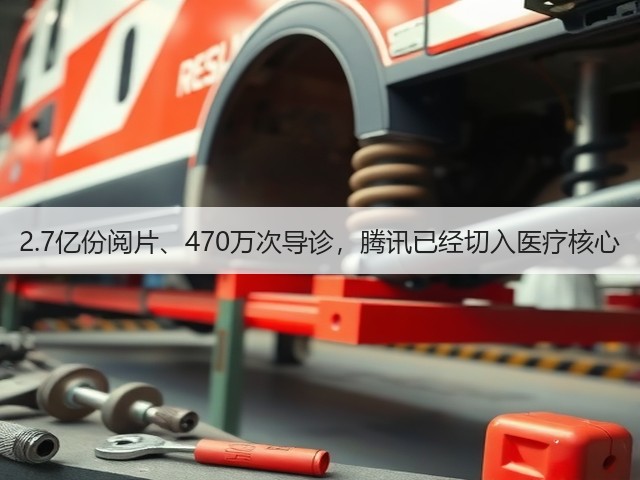 2.7亿份阅片、470万次导诊,腾讯已经切入医疗核心(图3) 2.7亿份阅片、470万次导诊,腾讯已经切入医疗核心(图3)