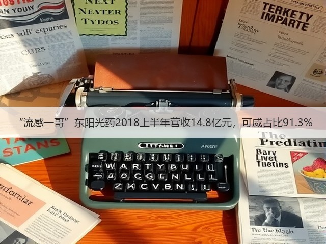 “流感一哥”东阳光药2018上半年营收14.8亿元，可威占比91.3%(图2)