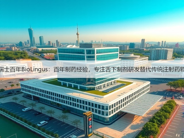 瑞士百年BioLingus：百年制药经验，专注舌下制剂研发替代传统注射药物(图3)