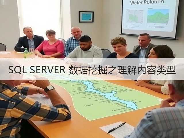 SQL SERVER 数据挖掘之理解内容类型(图2)