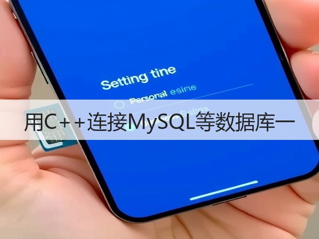 用C++连接MySQL等数据库一(图1) 用C++连接MySQL等数据库一(图1)