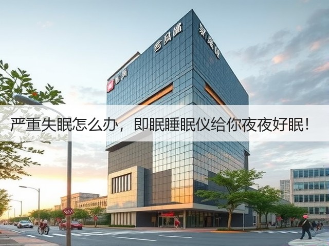 严重失眠怎么办,即眠睡眠仪给你夜夜好眠!(图3) 严重失眠怎么办,即眠睡眠仪给你夜夜好眠!(图3)