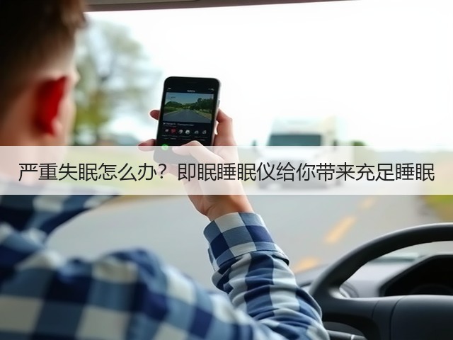 严重失眠怎么办?即眠睡眠仪给你带来充足睡眠(图2) 严重失眠怎么办?即眠睡眠仪给你带来充足睡眠(图2)