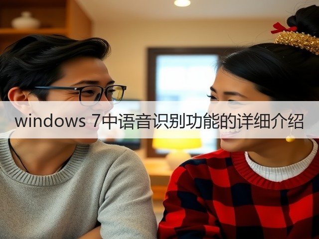 windows 7中语音识别功能的详细介绍(图2)
