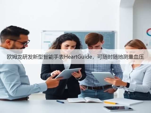 欧姆龙研发新型智能手表HeartGuide,可随时随地测量血压(图1) 欧姆龙研发新型智能手表HeartGuide,可随时随地测量血压(图1)