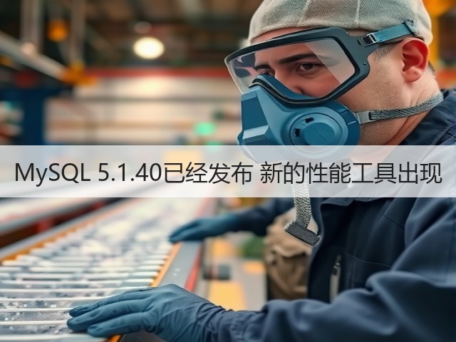 MySQL 5.1.40已经发布 新的性能工具出现(图3) MySQL 5.1.40已经发布 新的性能工具出现(图3)