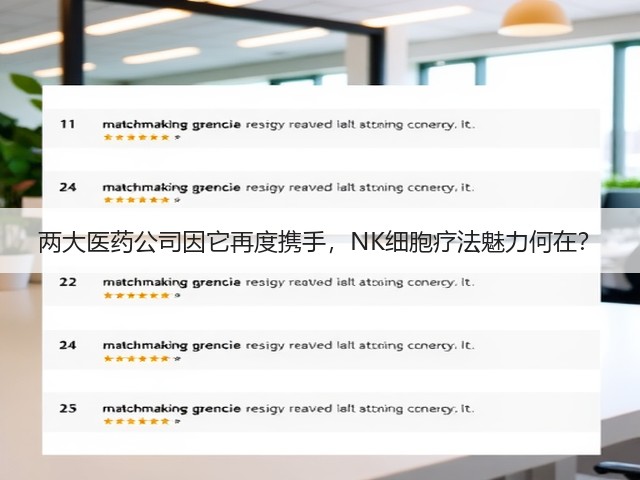 两大医药公司因它再度携手,NK细胞疗法魅力何在?(图3) 两大医药公司因它再度携手,NK细胞疗法魅力何在?(图3)