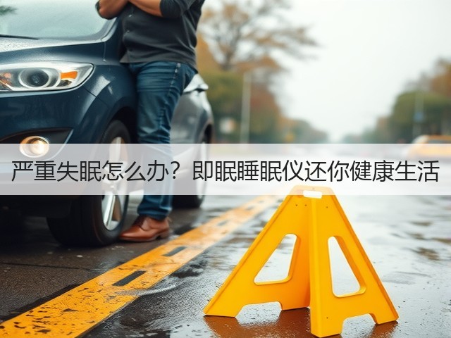 严重失眠怎么办?即眠睡眠仪还你健康生活(图1) 严重失眠怎么办?即眠睡眠仪还你健康生活(图1)
