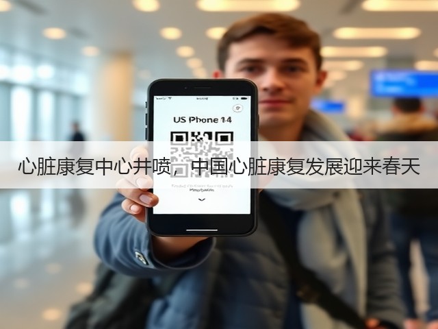 心脏康复中心井喷,中国心脏康复发展迎来春天(图3) 心脏康复中心井喷,中国心脏康复发展迎来春天(图3)