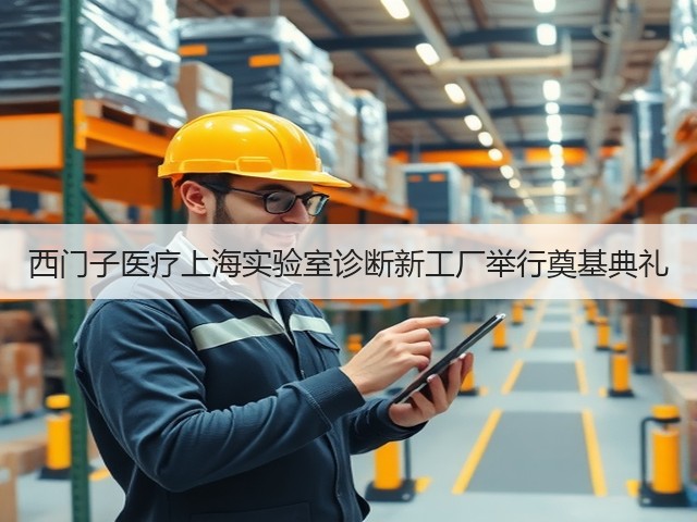 西门子医疗上海实验室诊断新工厂举行奠基典礼(图1) 西门子医疗上海实验室诊断新工厂举行奠基典礼(图1)