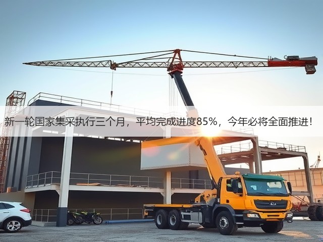 新一轮国家集采执行三个月，平均完成进度85%，今年必将全面推进！(图1)