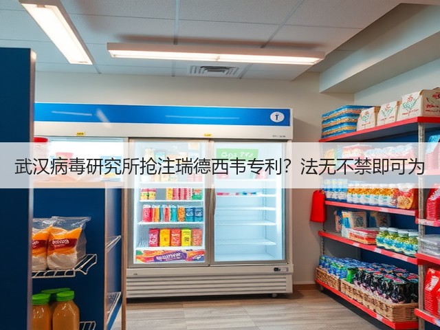 武汉病毒研究所抢注瑞德西韦专利?法无不禁即可为(图3) 武汉病毒研究所抢注瑞德西韦专利?法无不禁即可为(图3)